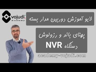 لایو آموزش دوربین مدار بسته  پهنای باند و رزولوشن NVR