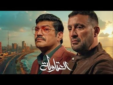 فيلم  نصار vs عيسي الوزان   العتاولة 2024