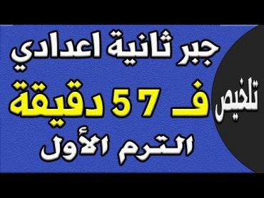 مراجعة ليلة الامتحان  جبر الصف الثاني الاعدادي الترم الاول  الجزء الاول تلخيص الجبر