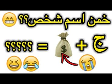 خمن اسم شخص من خلال الحروف الصور (سهلة او صعبة!!😭)