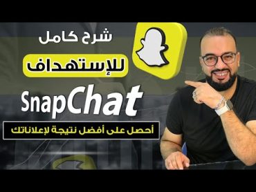 استهداف سناب شات شرح كامل  snapchat targeting