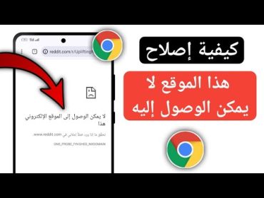 كيفية إصلاح خطأ لا يمكن الوصول إلى هذا الموقع على Android Mobile   إصلاح خطأ جوجل كروم