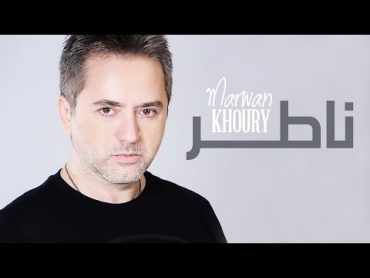 Marwan Khoury  Nater (Official Audio)  (مروان خوري  ناطر (النسخة الأصلية