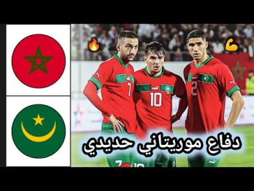 ملخص مباراة المغرب ضد موريتانيا 🔥 ملخص مباراة المغرب 🔥 Morocco vs Mauritanie