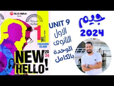 حل تدريبات unit (9) كتاب جيم GEM انجليزي اولي ثانوي ترم تاني 2024  الوحدة التاسعه بالكامل