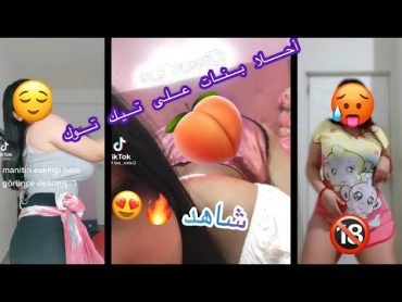 فتيات بدون ملابس على تيك توك 😳 رقص نااار 😍🔥💃 +18