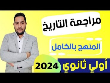 مراجعه تاريخ اولى ثانوي الترم الثاني 2024  محمود رضا