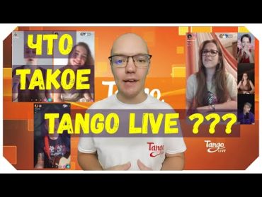 Что такое Tango Live?