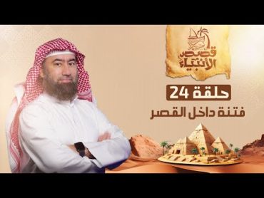 نبيل العوضي  يوسف الصديق عليه السلام و فتنة داخل قصر عزيز مصر