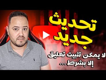 بعد هذا التحديث لن تتمكن من كتابة تعليق مثبت أسفل الفيديو نهائيا إلا بشرط