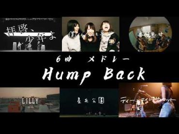 【30分耐久】Hump Back  6曲メドレー