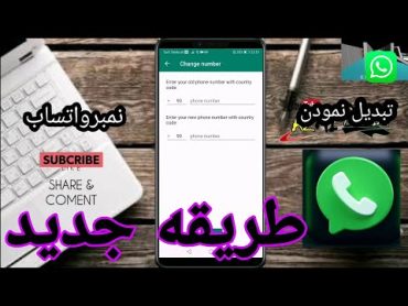 تغیر دادن نمبر واتساب به طریقه جدید2022 change whatsapp nember