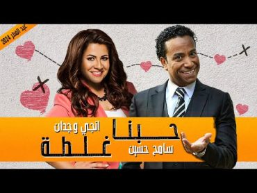 حصريا ✨فيلم عيد الفطر 2024 🎉 الفيلم الكوميدي " حبنا غلطة "😂❤️ بطولة  سامح حسين و انجي وجدان