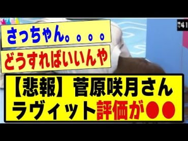 【悲報】菅原咲月のラヴィット、●●評価で草乃木坂 乃木坂46 乃木坂工事中 乃木坂配信中 乃木坂スター誕生 のぎおび チャンスは平等