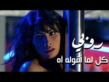 Ruby  Kol Ama Aqollo Ah (Official Video)  روبى  كل اما اقوله اه