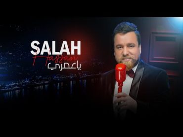 صلاح حسن مع الملحن نصرت البدر  يا عمري  2022  Salah Hassan  Ya Omri