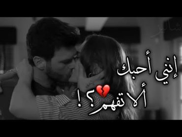 إنني أحبك ألا تفهم 💔؟ عندما يكون الحب عتاب..