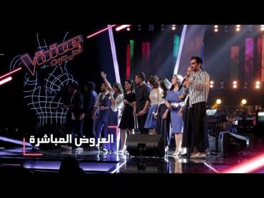 المشتركون يسترجعون أغانٍ خالدة للمدربين  MBCTheVoice