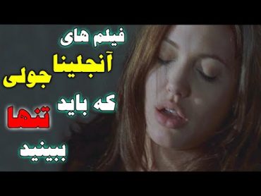 فیلم های مثبت هیجده انجلینا جولی / فیلم های بزرگسال