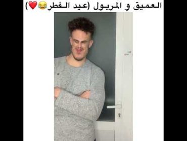 المريول فالعيد 😂🔥🐊