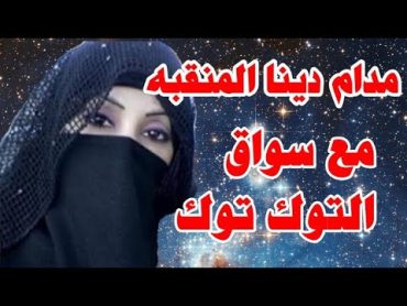 حكاية  سواق التوك توك  مع مدام دينا المنقبه