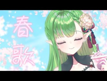 【歌枠】春らしい歌歌うよ【祭茉莉花】