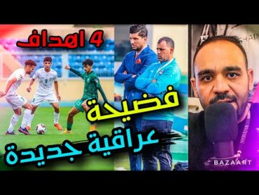 فضيحة عماد محمد 🔥والخسارة الثقيلة من السعودية في مباراة كشف الستار‼️