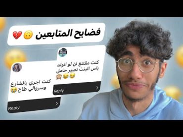 فضايح المتابعين