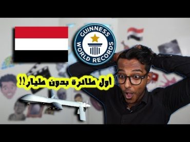 ارقام قياسية يمنية دخلت موسوعة جينيس !!