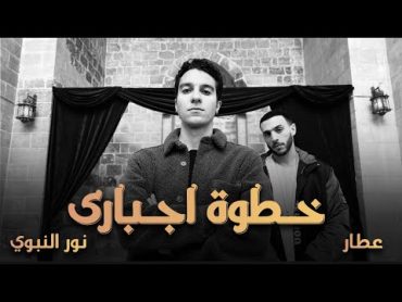 أغنية خطوة اجباري  ( Khatwa Egbary) غناء عطار و نور النبوي & RamyElmasry