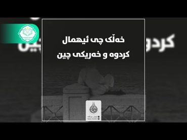 کورتہ وتاری باوکی عبدالله خەڵک کی ییهمال کردوە و خاریکی چین