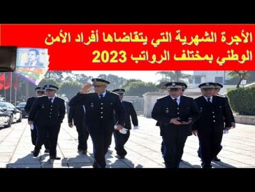 رواتب الأمن الوطني بالمغرب  رواتب الشرطة المغربية  2023  الأجر الشهري الذي يتقاضاه الأمن الوطني