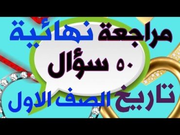 مراجعة نهائية تاريخ الصف الاول الثانوي 2023 الترم الثاني