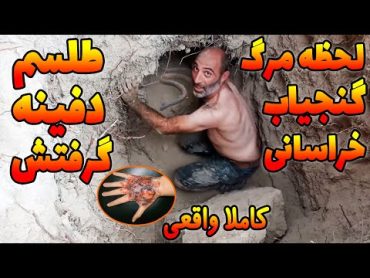 گنج یاب داخل تونلی که خودش کنده بود میمیره😨(کاملا واقعی) ویدیوهای ترسناک از طلسم دفینه