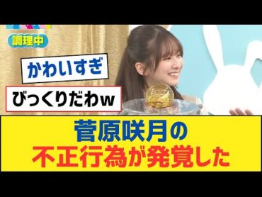 【乃木坂46】菅原咲月の不正行為が発覚した【乃木坂工事中・乃木坂スター誕生・乃木坂配信中】