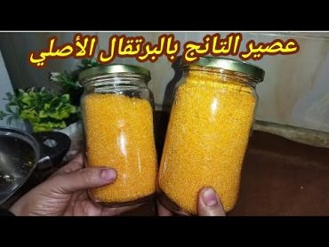 طريقه عمل تانج بالبرتقال 😋😋عصير التانج بالبرتقال الطريقه الاصليه 😋 بتكلفه عشرة جنيه 🤔🤔