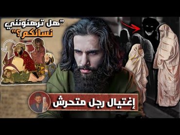 قصة إغتيال رجل تحرش في نساء المسلمين وسب رسول الله (كانت خطتهم بتفشل!!)  أنس آكشن