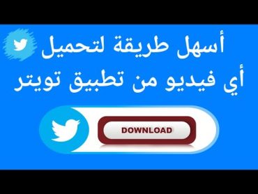 طريقة تحميل فيديو من تويتر