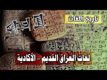 لغات العراق القديم أول اللغات والكتابات وأقدم الحضارات