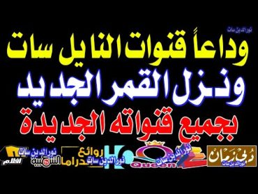 تردد واحد لجميع قنوات النايل سات الجديدة  تردد نايل سات 2024 جميع القنوات  الرقابة الابوية