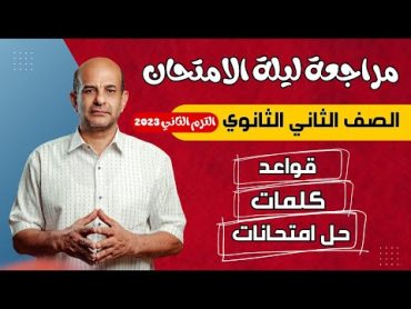 مراجعة انجليزي تانية ثانوي الترم التاني 2023  مراجعة ليلة الامتحان