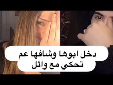 وائل وتيمار عالبث وابو تيمار يسمع ينته تحكي مع عشيقها😳😳ترند تيك توك حب خيانة