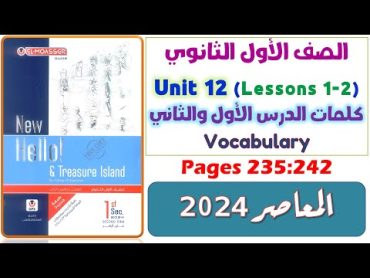 حل كتاب المعاصر اولى ثانوي انجليزي 2024 ترم تاني يونت 12 كلمات الدرس الاول والثاني Unit 12