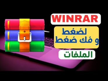 كيفية تحميل وتثبيت برنامج winrar على الكمبيوتر 2023