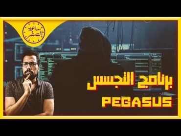 ساعة الصفر  اقوى برنامج تجسس في العالم