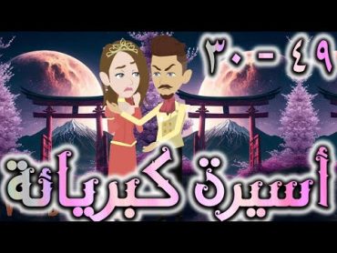 اسيره كبريائه حلقه 30 49   روايات توتا