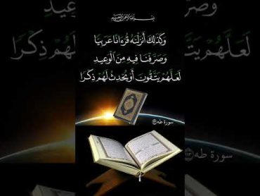 وَكَذَٰلِكَ أَنزَلۡنَٰهُ قُرۡءَانًا عَرَبِيّٗاسورة طهانوار الهدى الشيخ عبد الباسط عبد الصمد