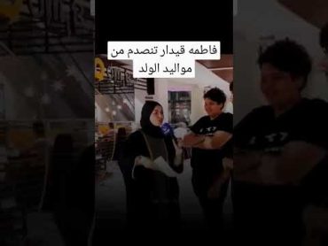 فاطمه قيدار تنصدم من مواليد الولد فاطمه قيدارعمري العراق funny قناة الفلوجةقناة دجلة الفضائية