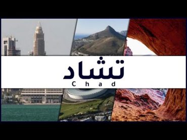 معلومات عن تشاد Chad