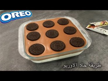 حلا الاوريو البارد😋حلى هبه رمضان2023هبة التيك توك حلى الاوريو